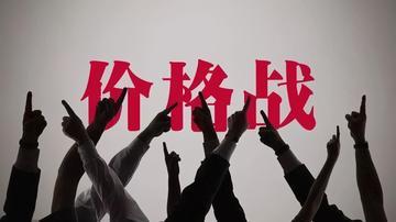 价格之争，是目前市场上主要的竞争手段了。某小家电批发商说，每一台的机器相互竞争，