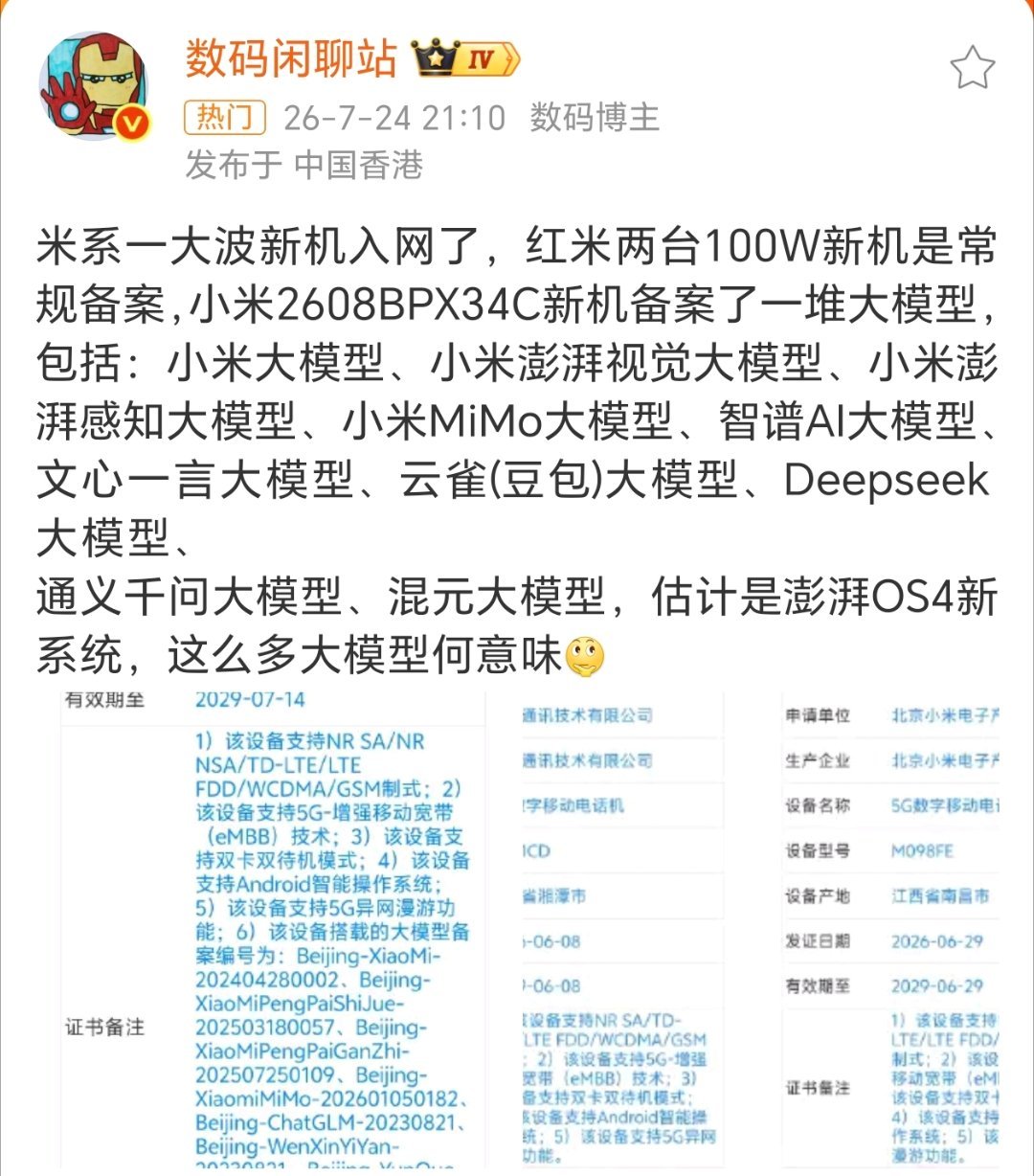 小米新机入网真的太猛了，除了新机入网，还有好多大模型备案