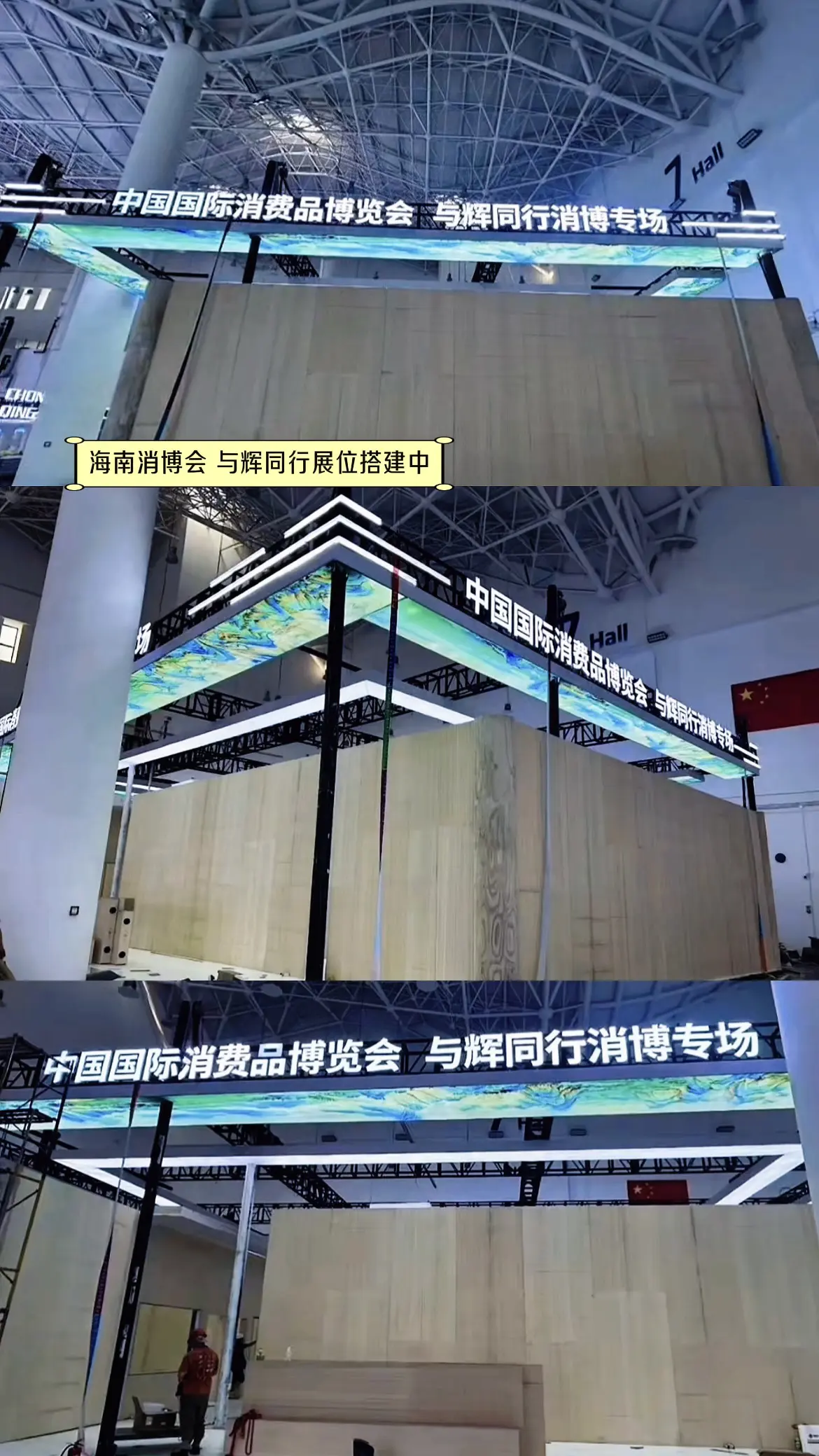 海南消博会，与辉同行展位正在搭建，期待期待