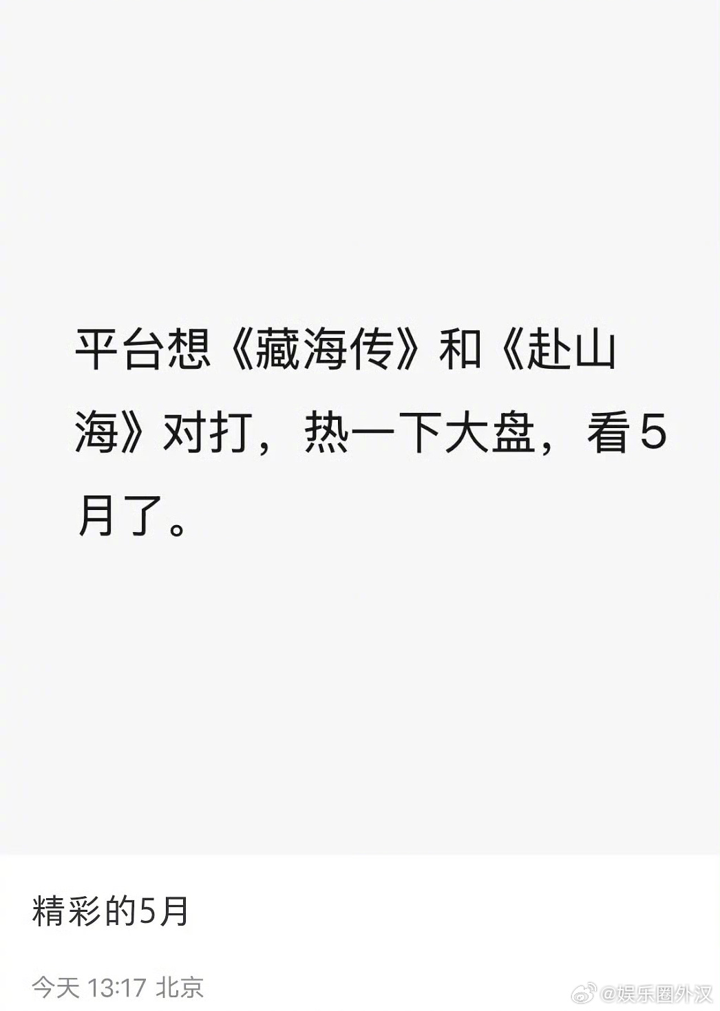 肖战的藏海传和成毅的赴山海要对打了？你看好谁 ​​​