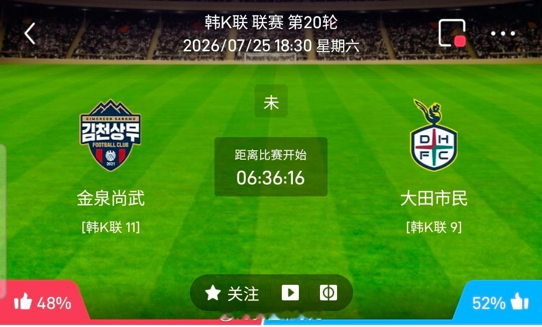 【足球】周六201韩K联方向：金泉尚武vs大田市民韩K联：金泉尚武VS大田市民时