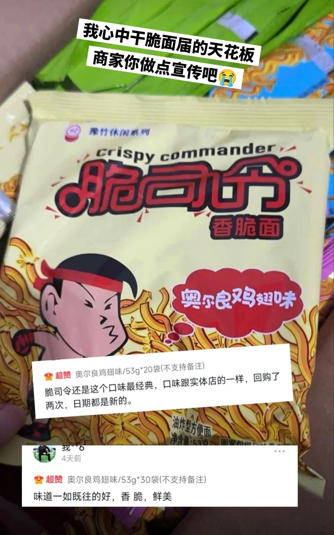 脆司令干脆面，你的权威我后知后觉。