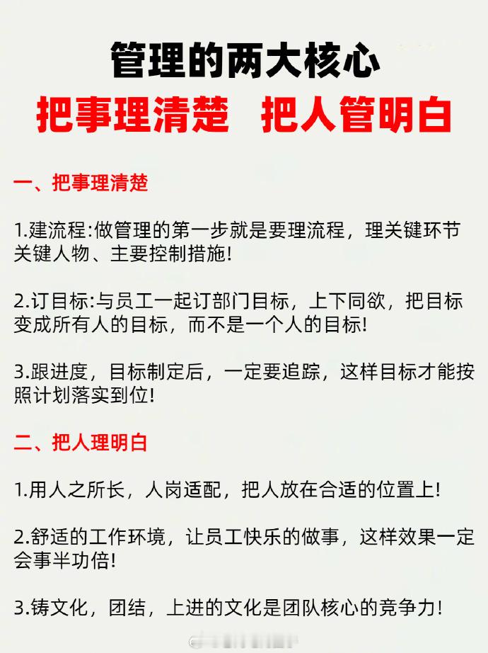 管理的两大核心：把事理清楚，把人管明白... 