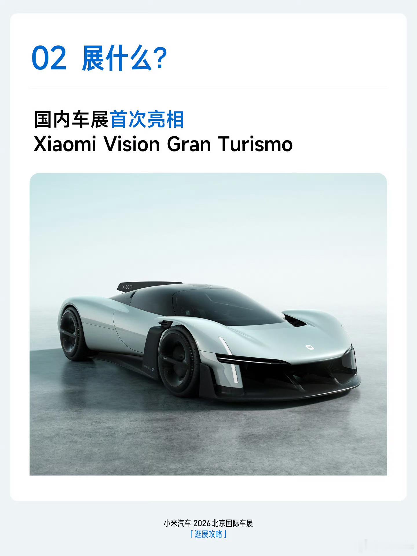 大家早上好，我起床开始妆造了，北京车展见，有今天去的朋友吗？北京车展小米汽车付卷