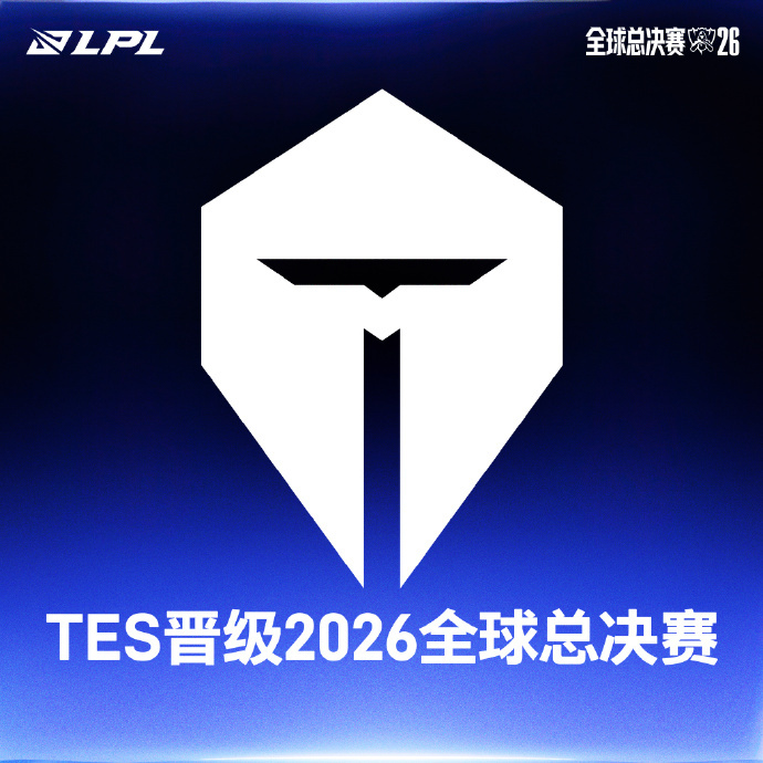 2026LPL全球总决赛资格赛胜者组，TES以3-1的比分战胜iG，作为LPL三