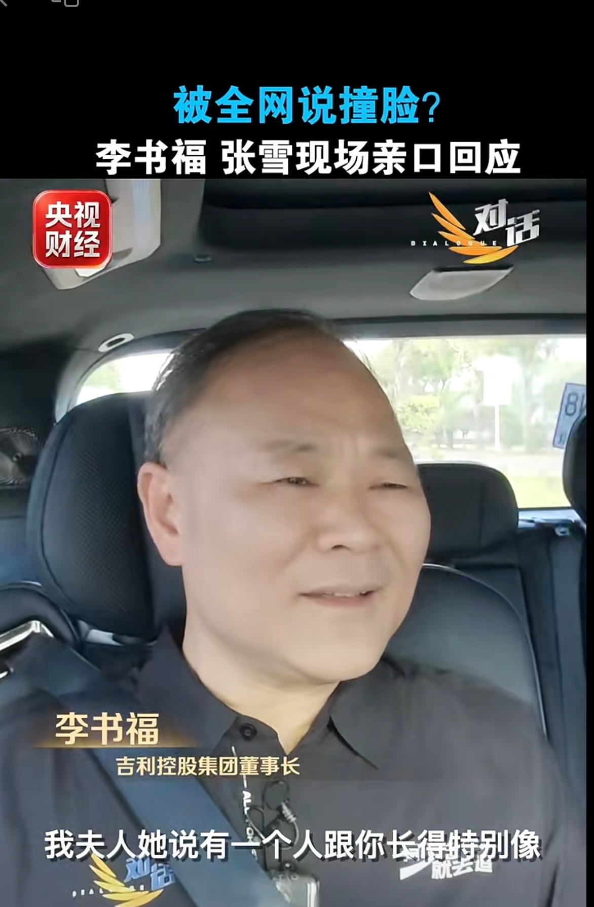 央视也学会“玩梗”了，同时把李书福和张雪邀请在一起，让他们回答网友一直热议的两人