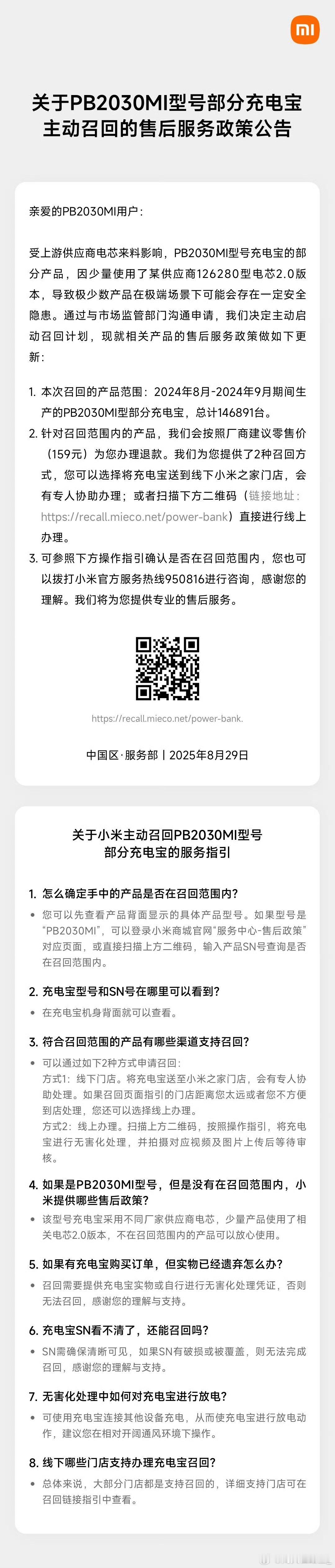 小米主动召回某型号部分充电宝产品刚才看见小米在今天正式召回代号为PB2030MI