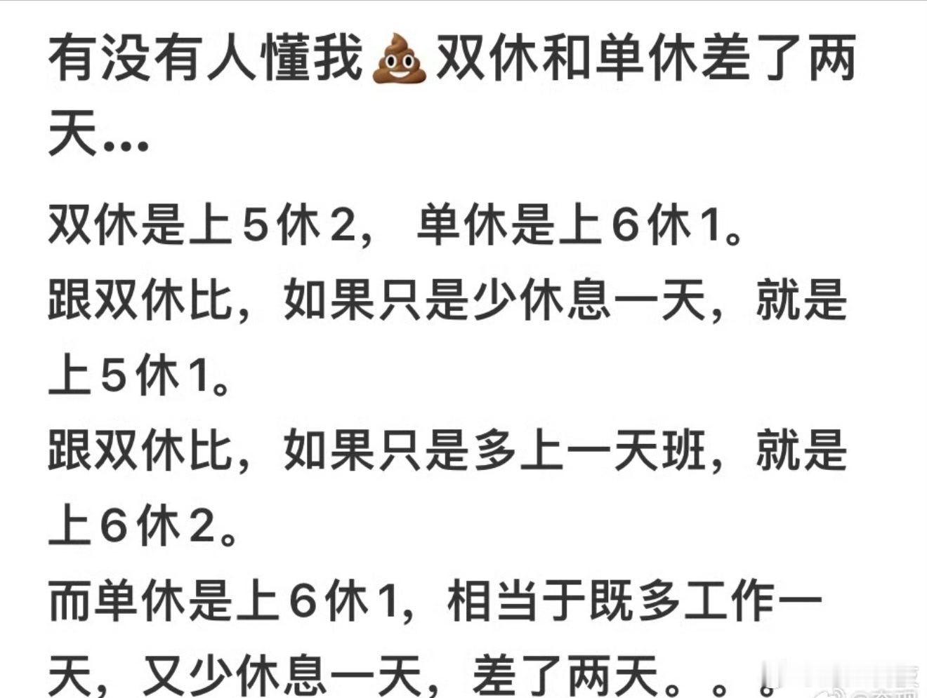 双休和单休其实差了两天本来就是，谁愿意少休息一天，多上一天班啊周六周天这日子设计