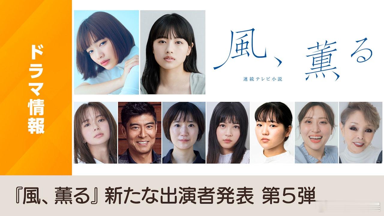 海外影视速递 上坂树里 演员见上爱双主演的NHK 2026年度上半年晨间剧《风之