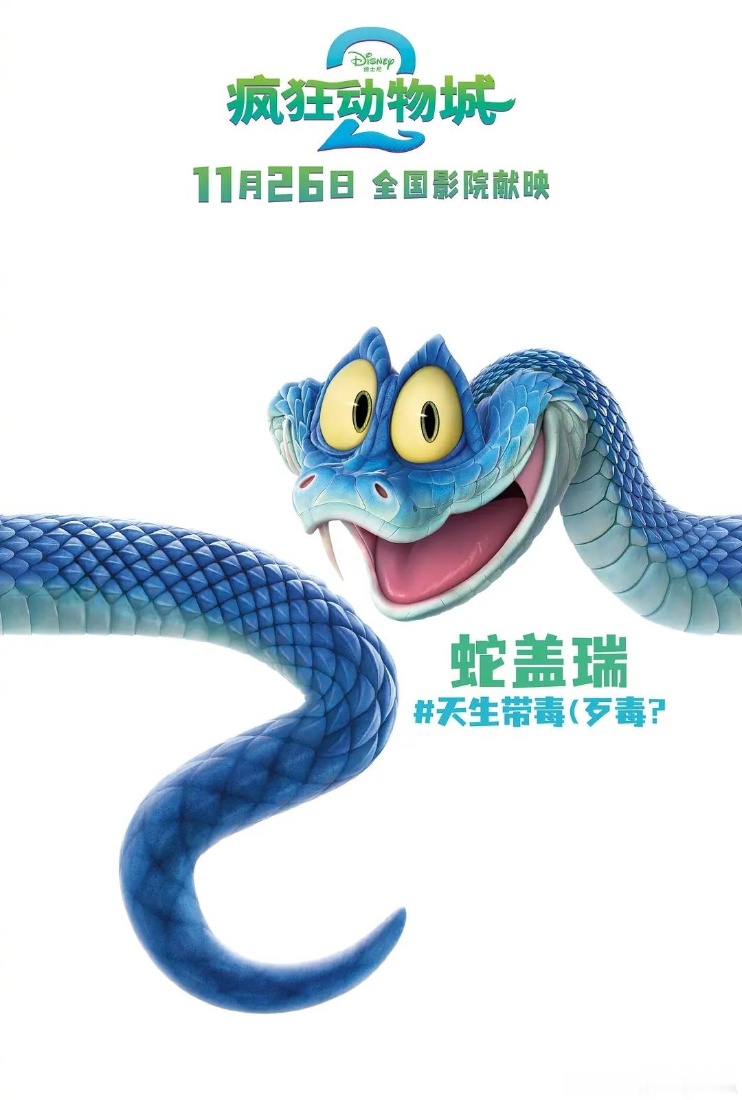 《疯狂动物城2》发布人物海报，都是老熟人 