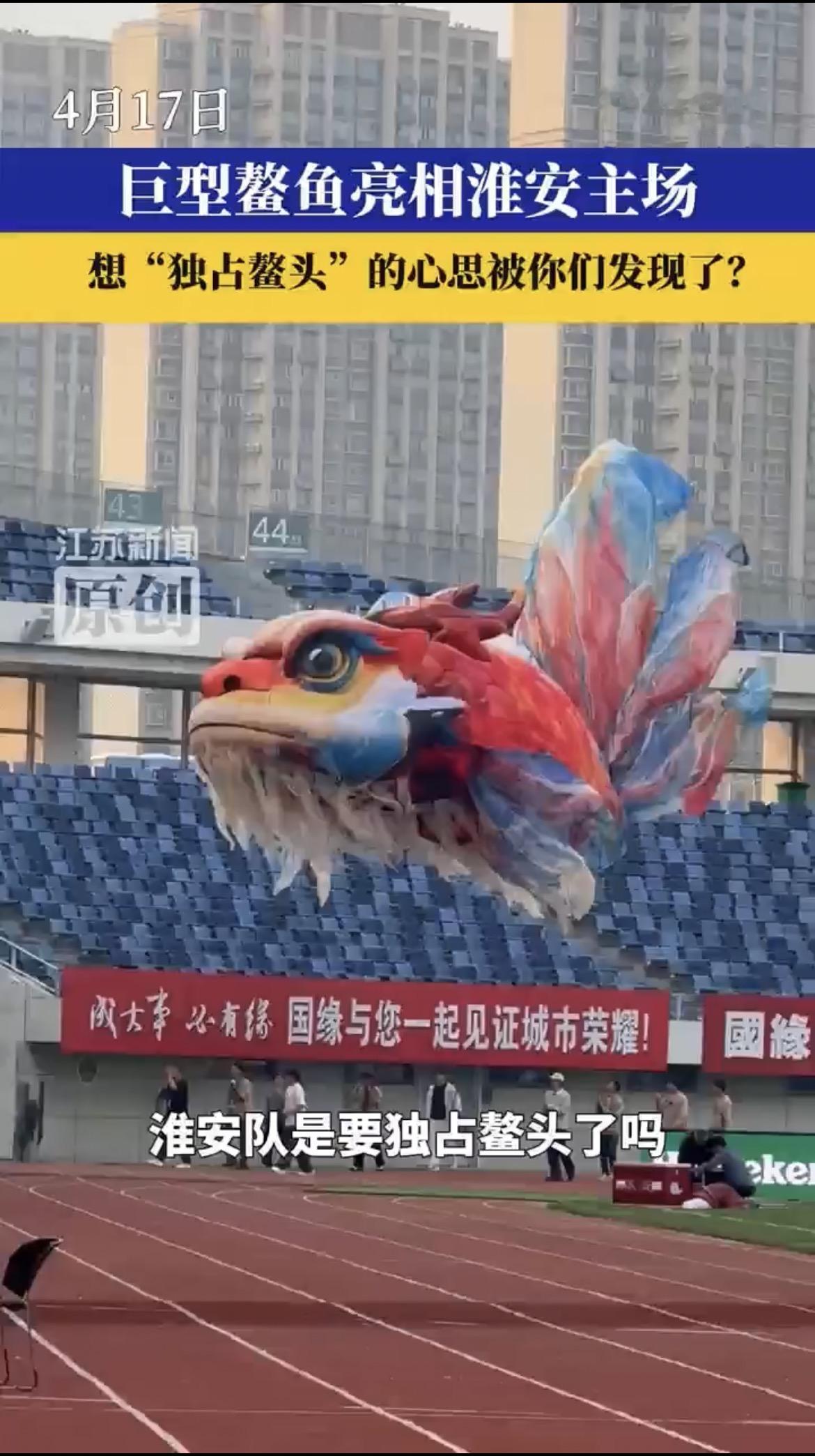 巨型鳌鱼亮相淮安赛场，主场氛围拉满