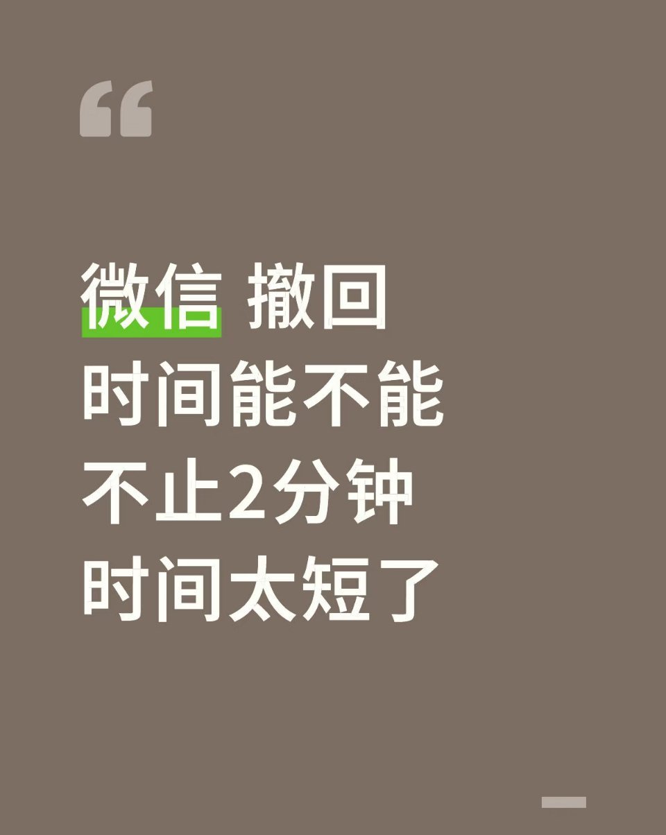 微信回应只能撤回2分钟内消息笑死！终于等到微信官方解释为啥只给2分钟撤回了😂咱