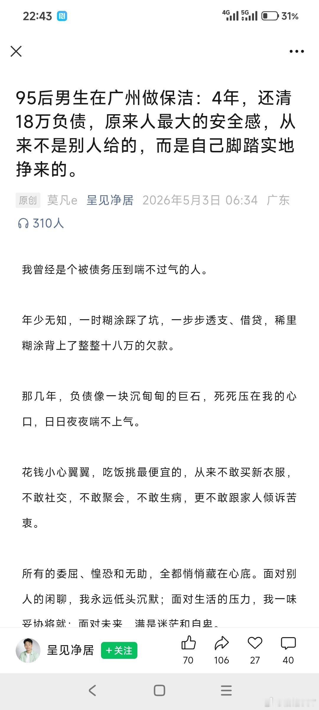 一名人士说在广州做保洁4年还清18万债务，但是网友不太相信 