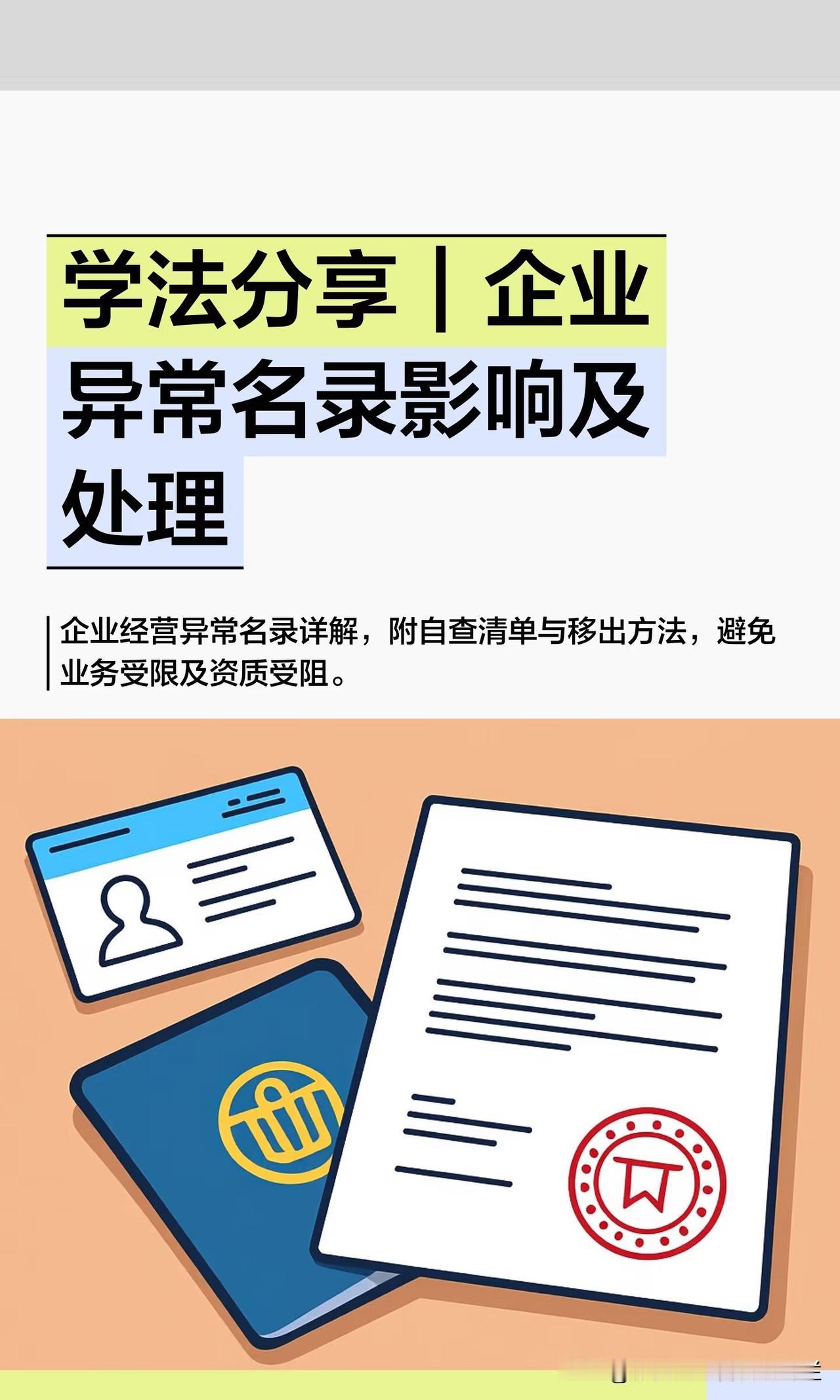 学法分享｜企业异常名录影响及处理

内容简章阐述：

企业经营异常名录包括逾期年