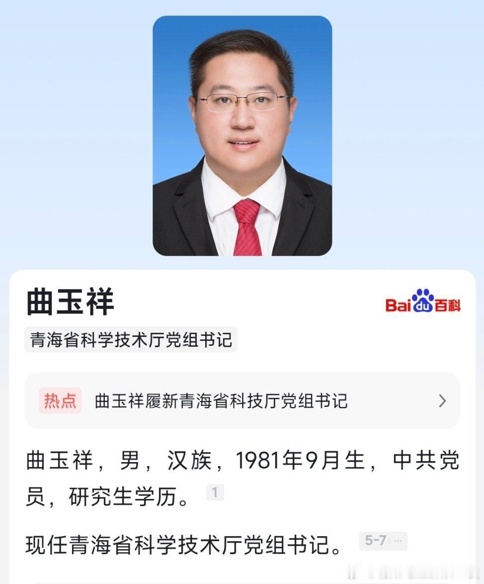曲玉祥已任青海省科学技术厅党组书记。 ​​​