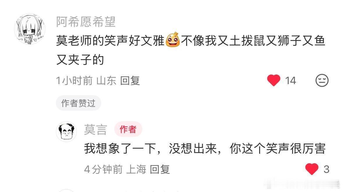 莫言老师评论区笑得我原地打转 