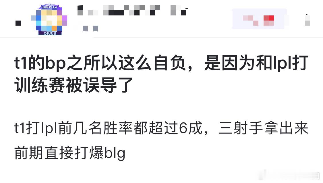 网友热议T1的bp之所以这么自负，是因为和lpl打训练赛被误导了。t1打lpl前