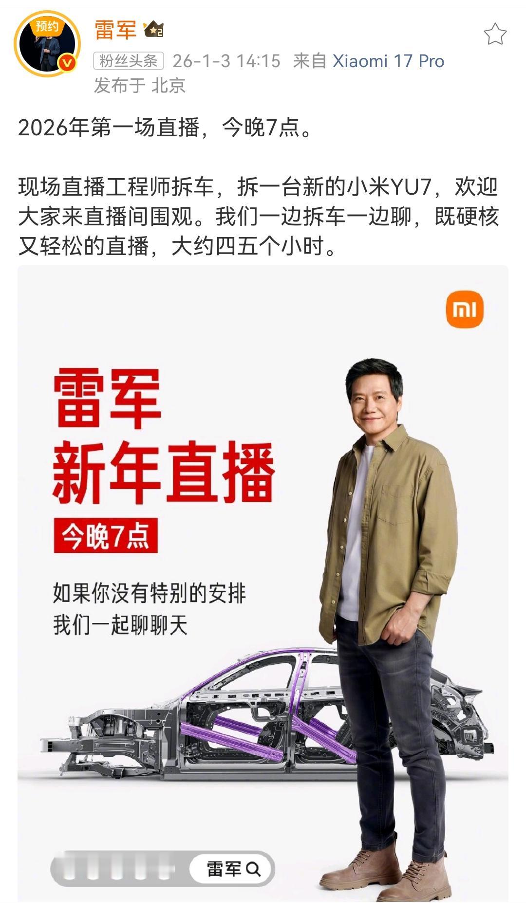 雷军：1月3日晚上将进行新年直播，现场直播拆解一辆小米YU7，一起聊聊车型！
