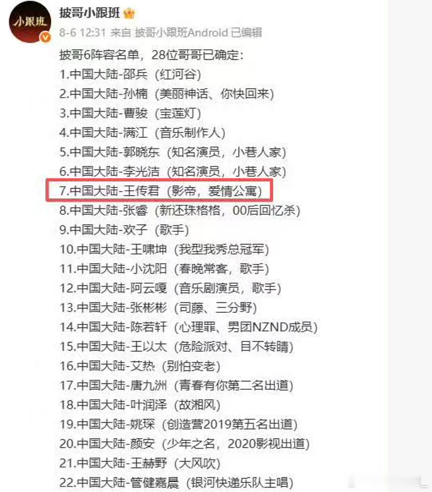 王传君还需要参加披哥？看这介绍，是跟自己和解了？还是芒果为了流量，跟钱和解了？披
