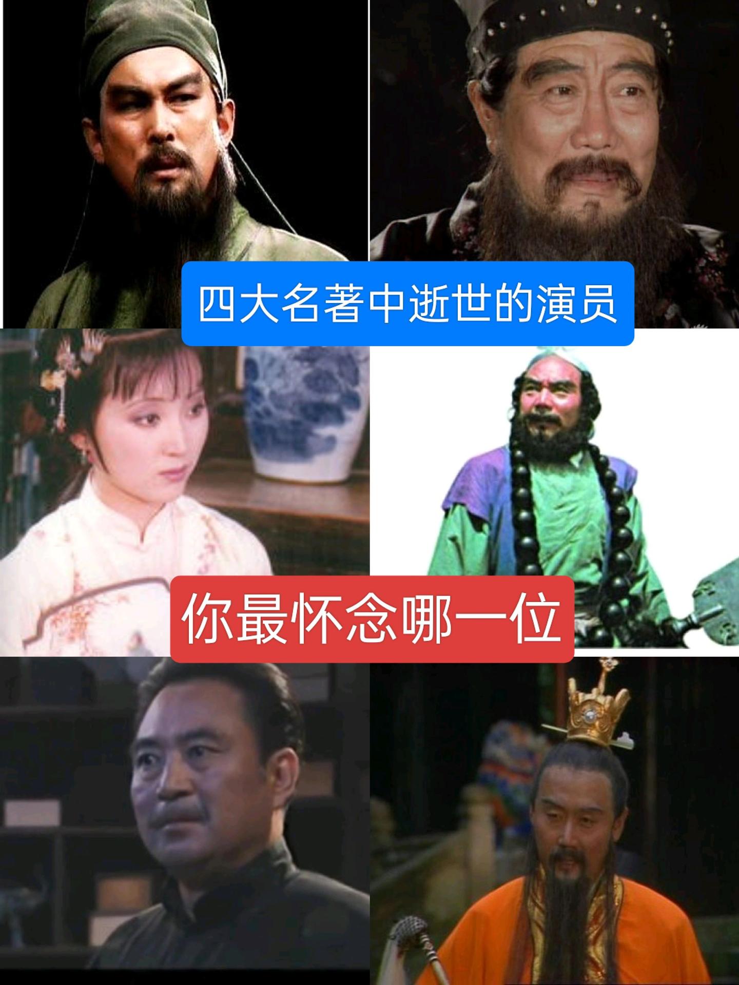 四大名著涉事的演员，你最怀念哪一位？