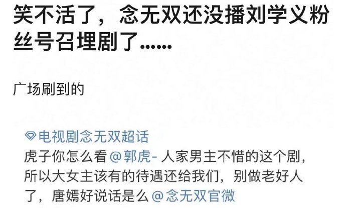 刘学义&唐嫣两家粉丝好像对《念无双》都不太满意[吃惊] ​​​
