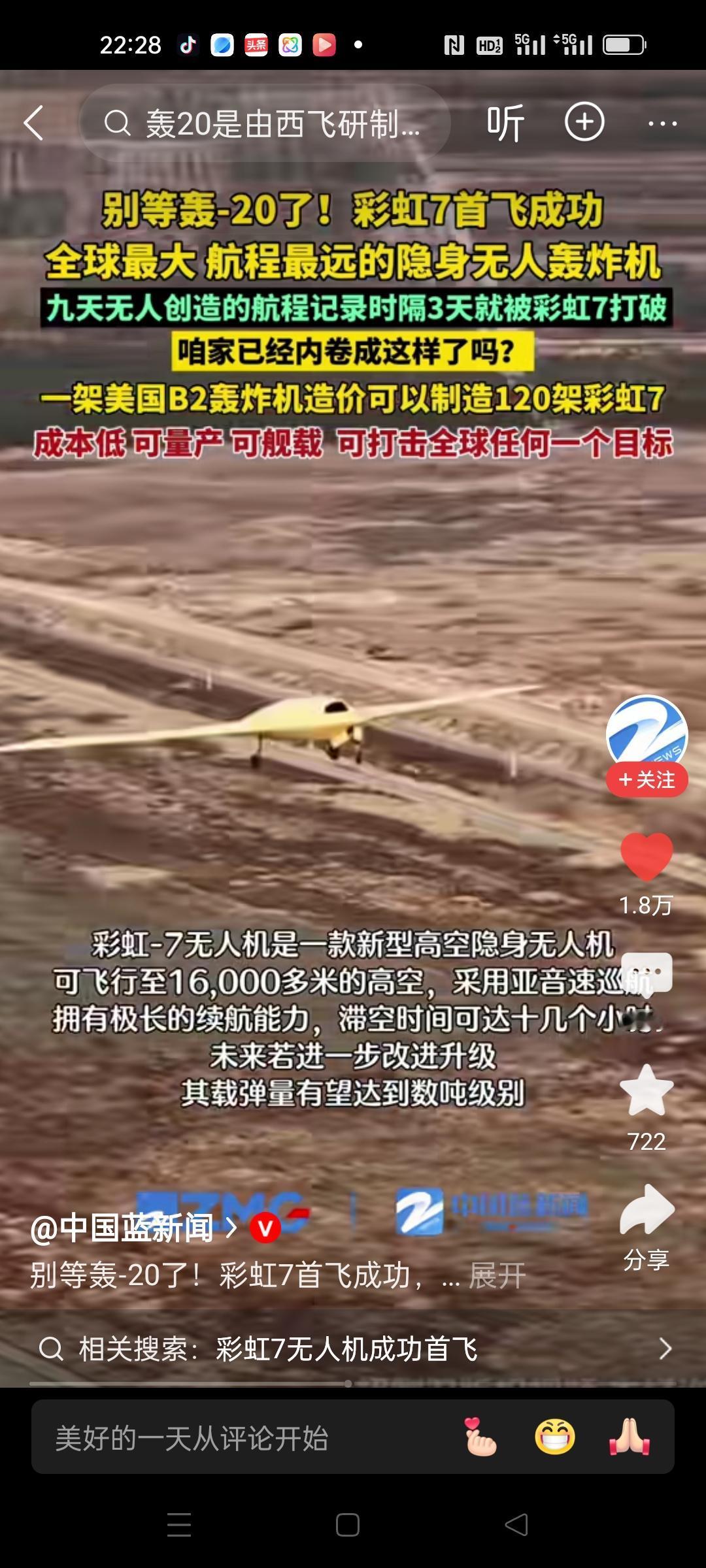 中国航空自己都内卷成啥样了？
别等轰-20了!彩虹7首飞成功全球最大 航程最远的