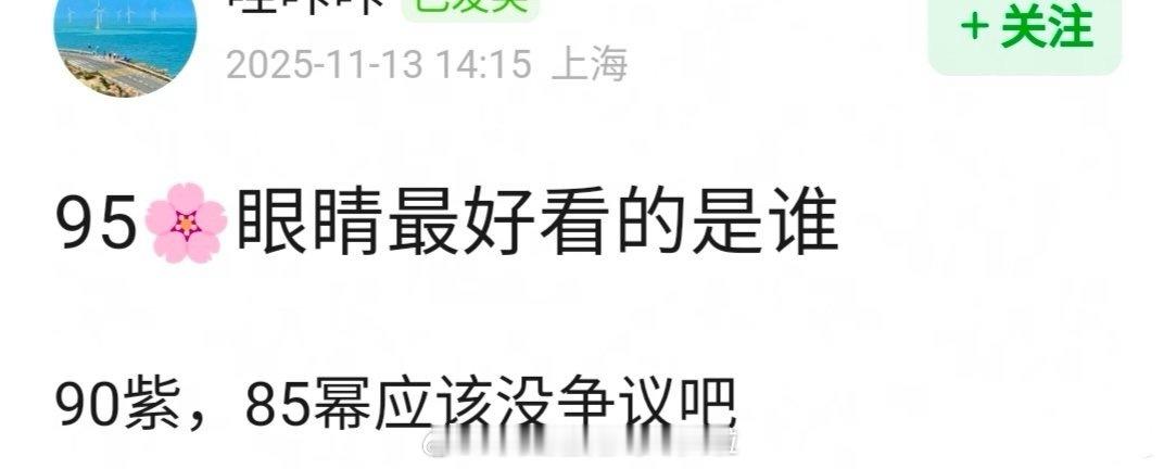 85花眼睛最好看的是杨幂，90花眼睛最好看的是杨紫。你觉得95🌸眼睛最好看的是