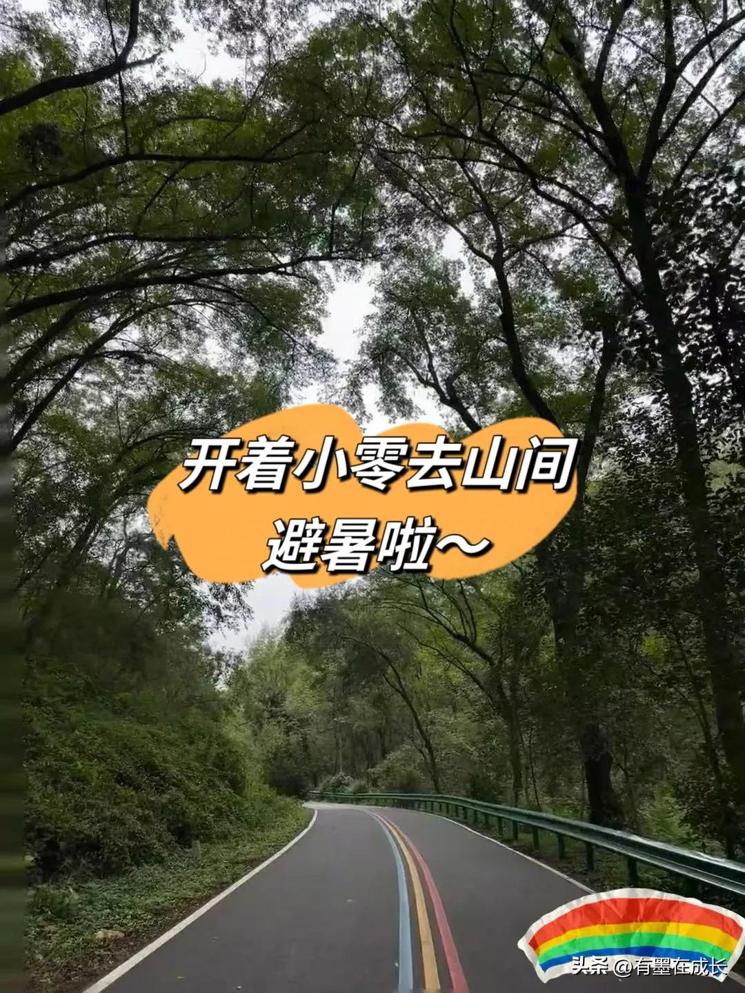 开着小零去山间避暑啦~
本次外出之老山吸氧加乘凉，地点：老母猪沟（名字很搞笑吧）