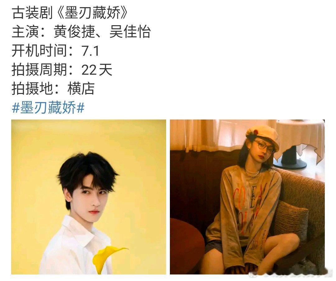 黄俊捷墨刃藏娇即将开机了，官微也开通了，期待[老师爱你][老师爱你] ​​​