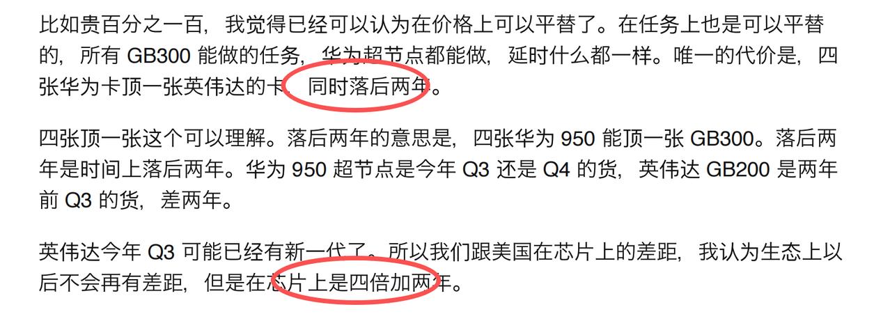 梁文锋在投资者交流会上的发言:
“4张华为的才顶1张英伟达，成本也比英伟达贵几倍