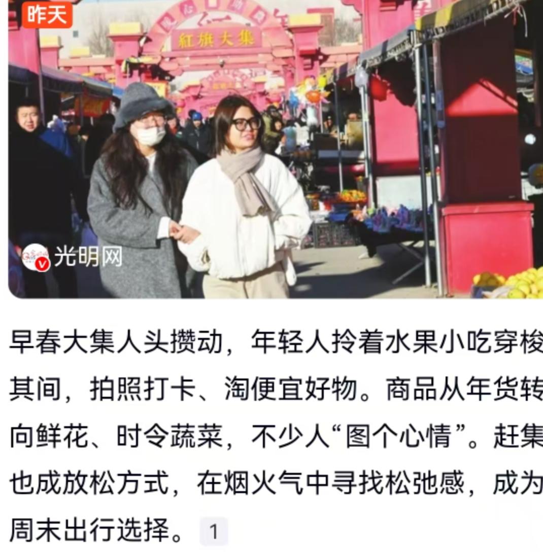 早春大集人头攒动，年轻人拎着水果小吃穿梭其间，拍照打卡、淘便宜好物。商品从年货转