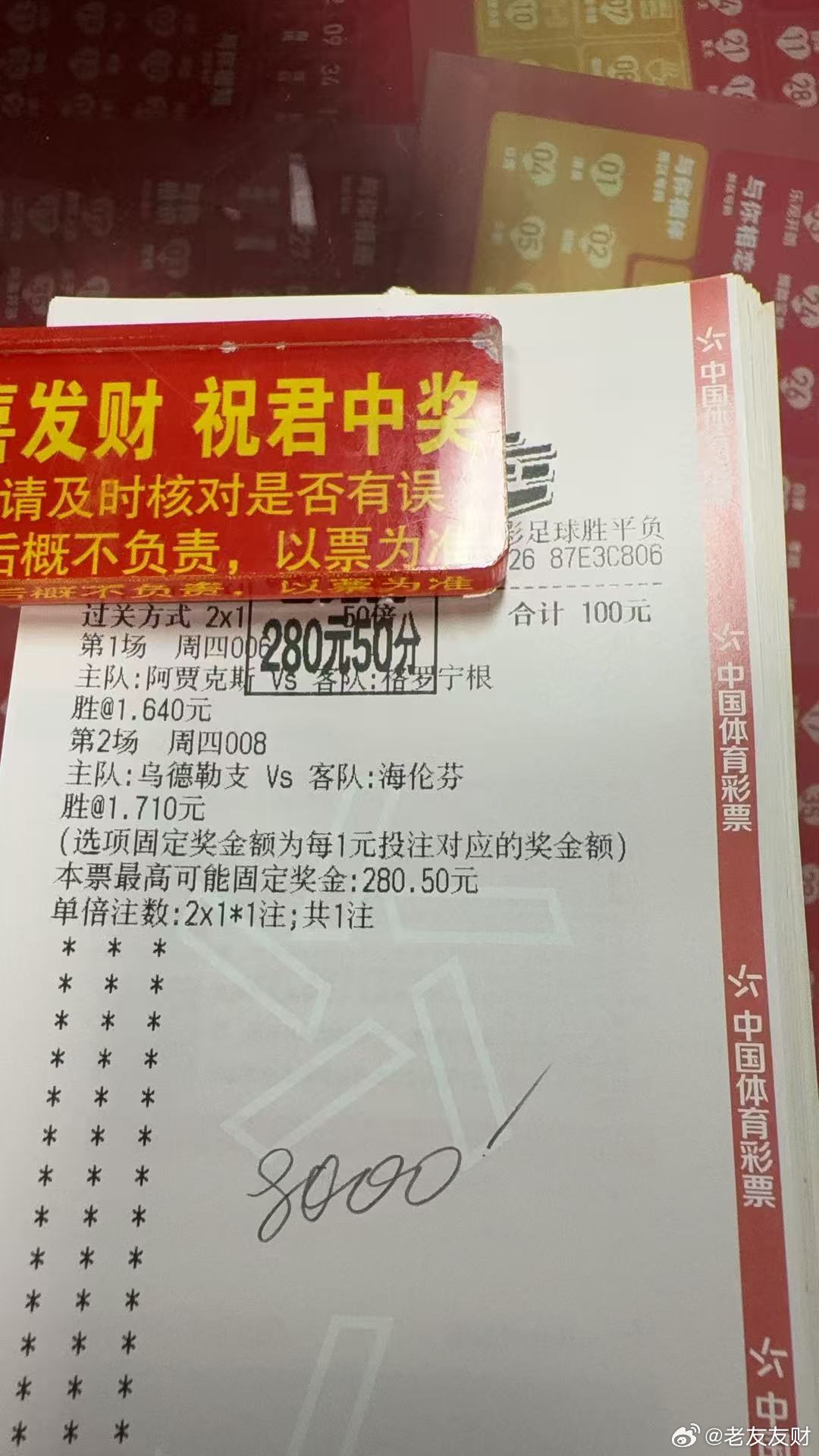 昨天跟李总，跟店里的大哥说06阿贾克斯胜稳胆，都围绕这场来串的，收收收足球预测每