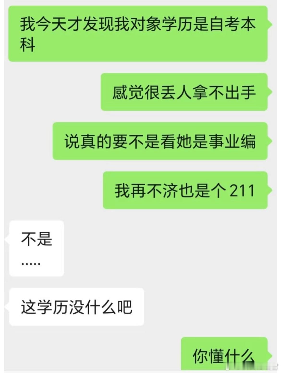 破防了，家人们，学历被男友蛐蛐了 ​​​