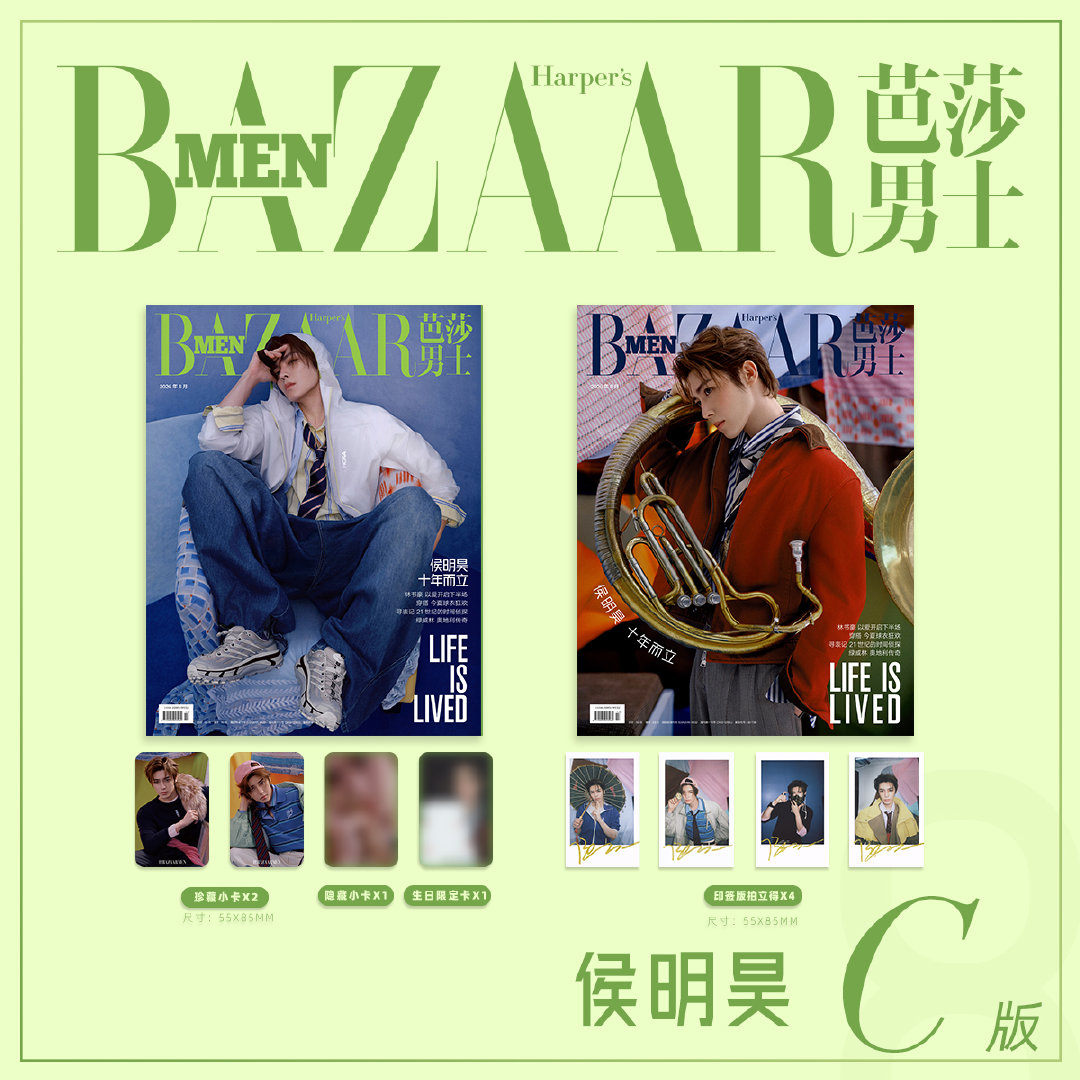 计入销量 芭莎男士 8月 侯明昊C版：A+B封面+6张卡+1张隐藏卡&1张生日限