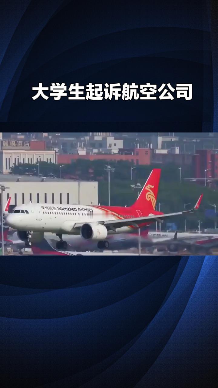 航班仅提前10分钟，大学生为何愤而起诉航空公司？
2026年3月，广东大一学生小