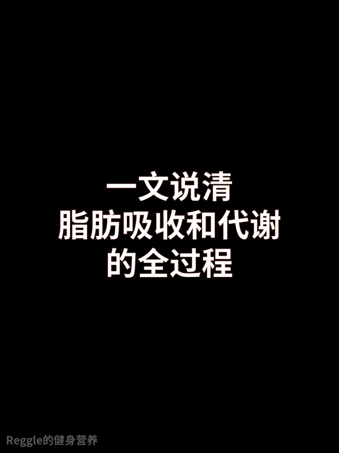 脂肪吸收和代谢的全过程