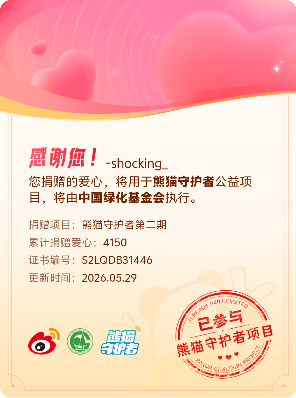 微博积分捐赠【一次次的小小善举，便有了绵延不绝的生命力】我参与了熊猫守护者第二期