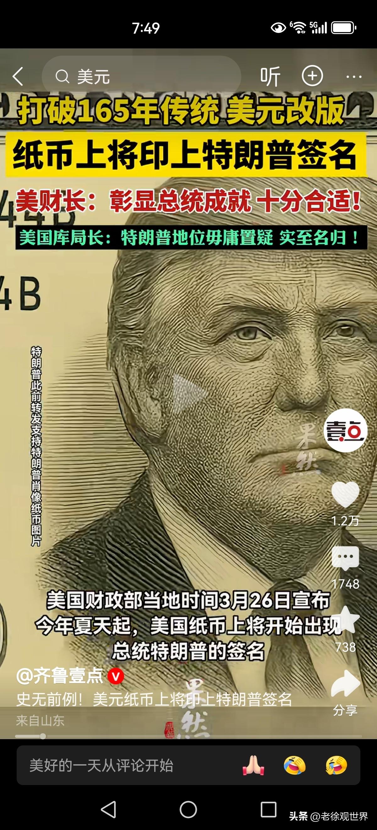 美钞上将会加印特朗普签名，这将打破165年传统。说是为了纪念建国250周年，也彰