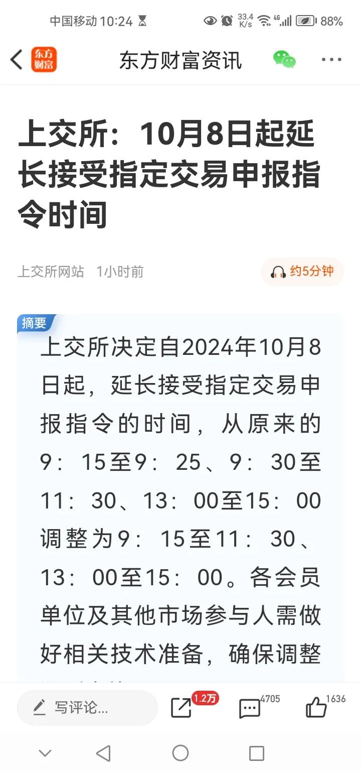 晚间传来两则重要消息，可能影响节后A股相关走势。消息一，上交所决定从10月8日起
