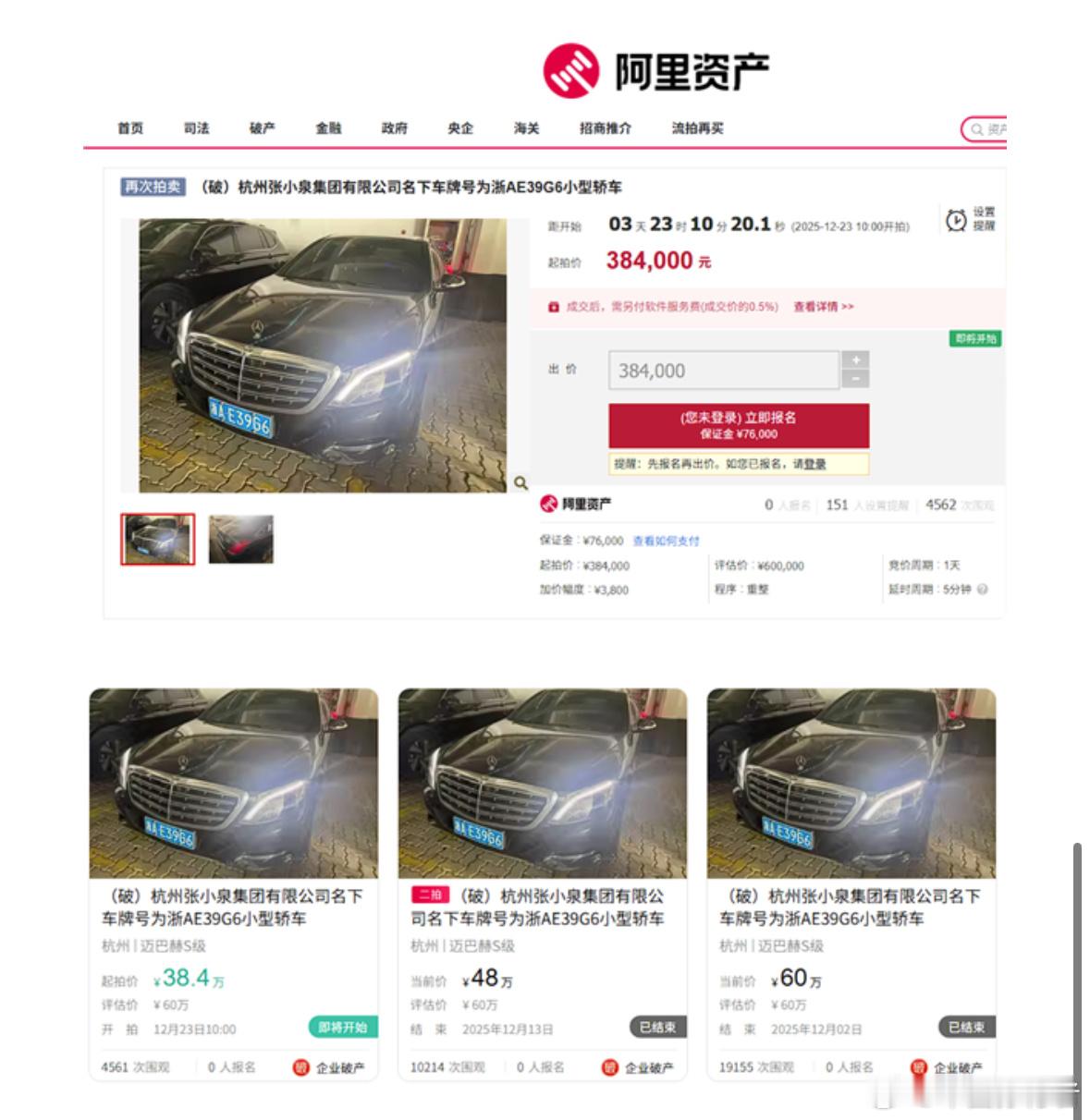 流拍两次 张小泉集团名下迈巴赫S400将被拍卖：降价到38万元！原价也就八九十万