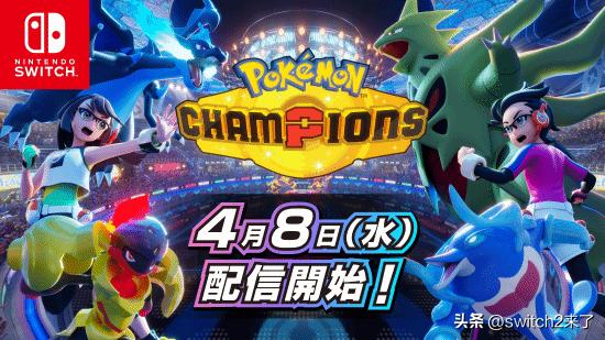 宝可梦官方宣布，面向 Nintendo Switch 平台推出的宝可梦对战游戏《