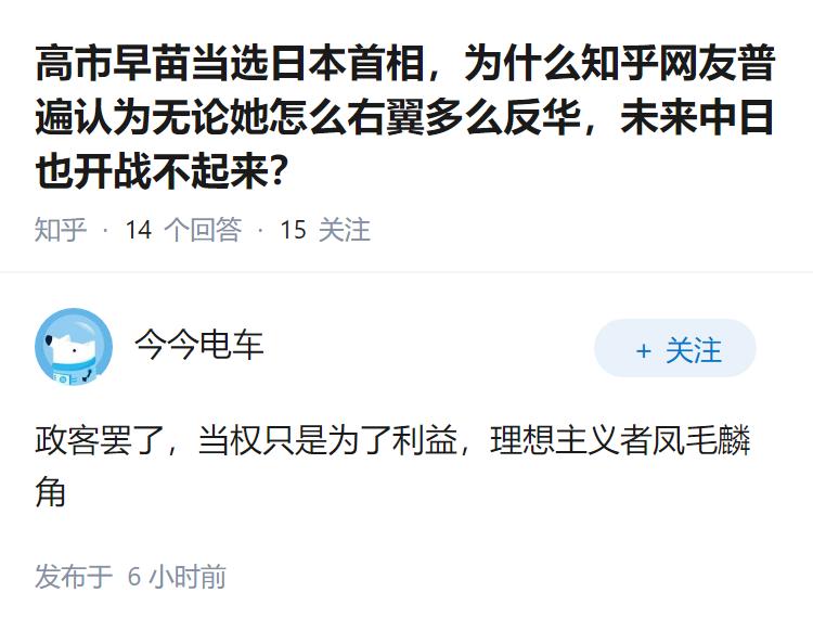 高市早苗当选日本首相，为什么知乎网友普遍认为无论她怎么右翼多么反华，未来中日也开