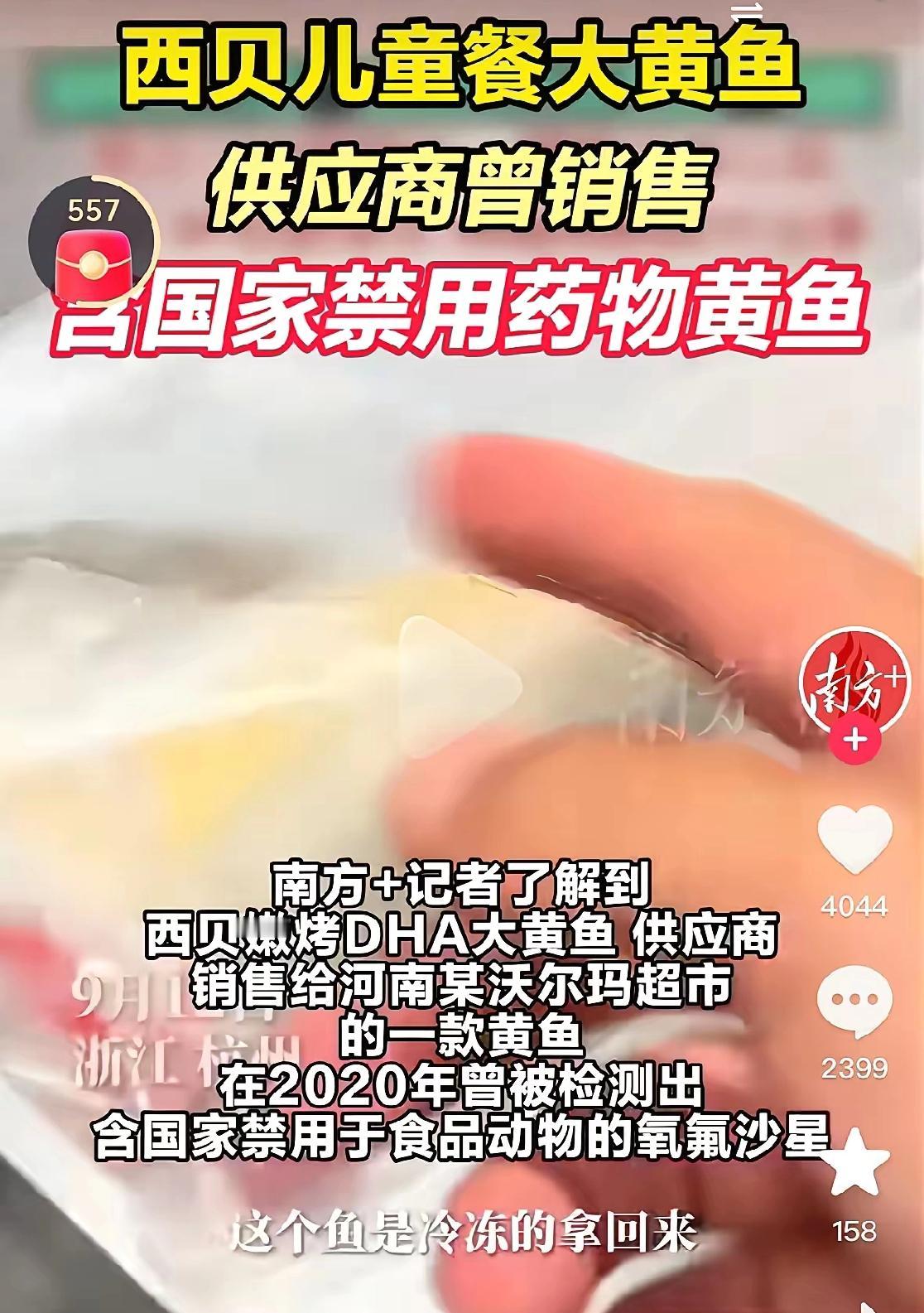 这瓜来得也太突然了！媒体又扒出西贝儿童餐大黄鱼的供应商，之前居然因为卖含国家禁用