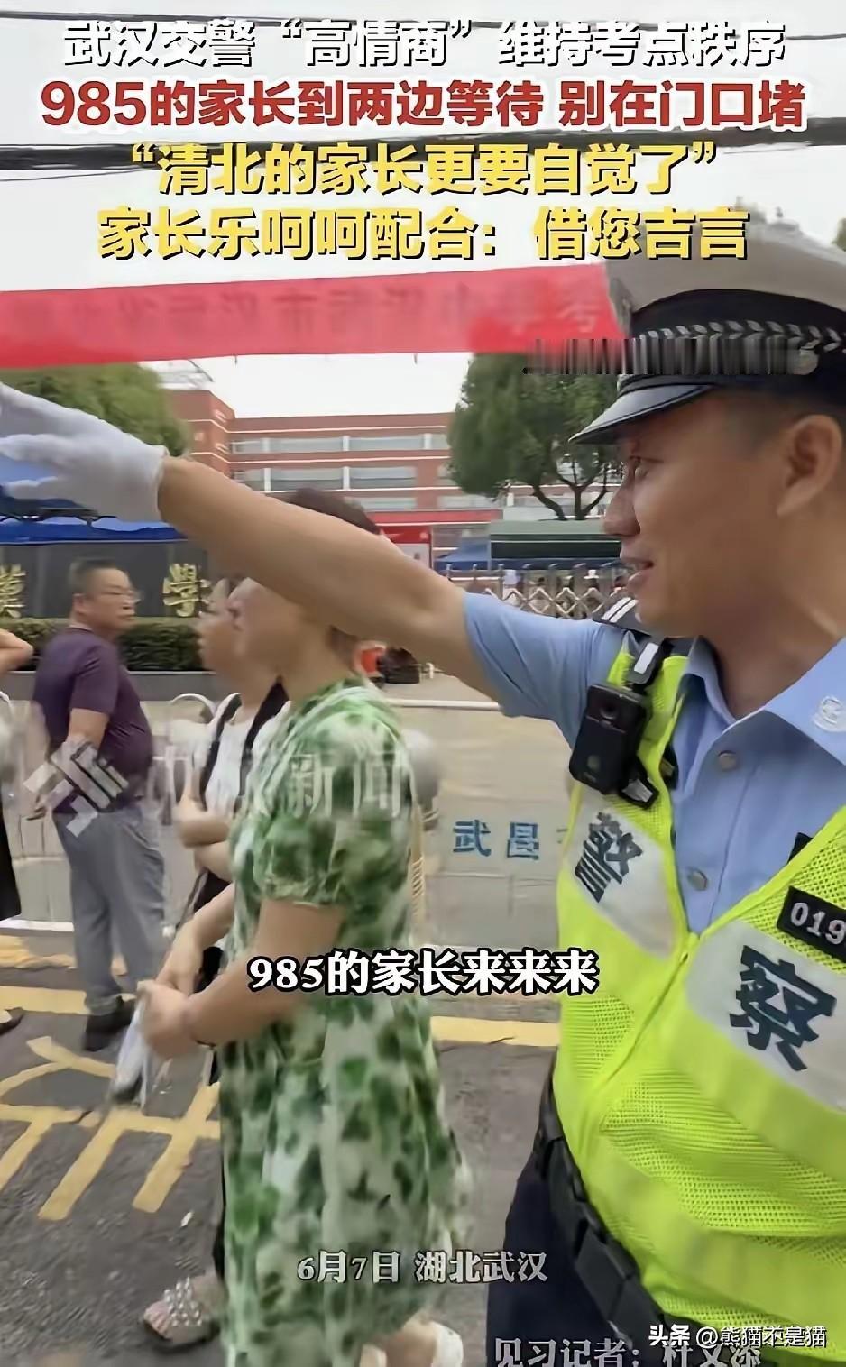 今年高考的交警又火了！
​只因他说了这一句：“985的家长麻烦到两边等待，清北的