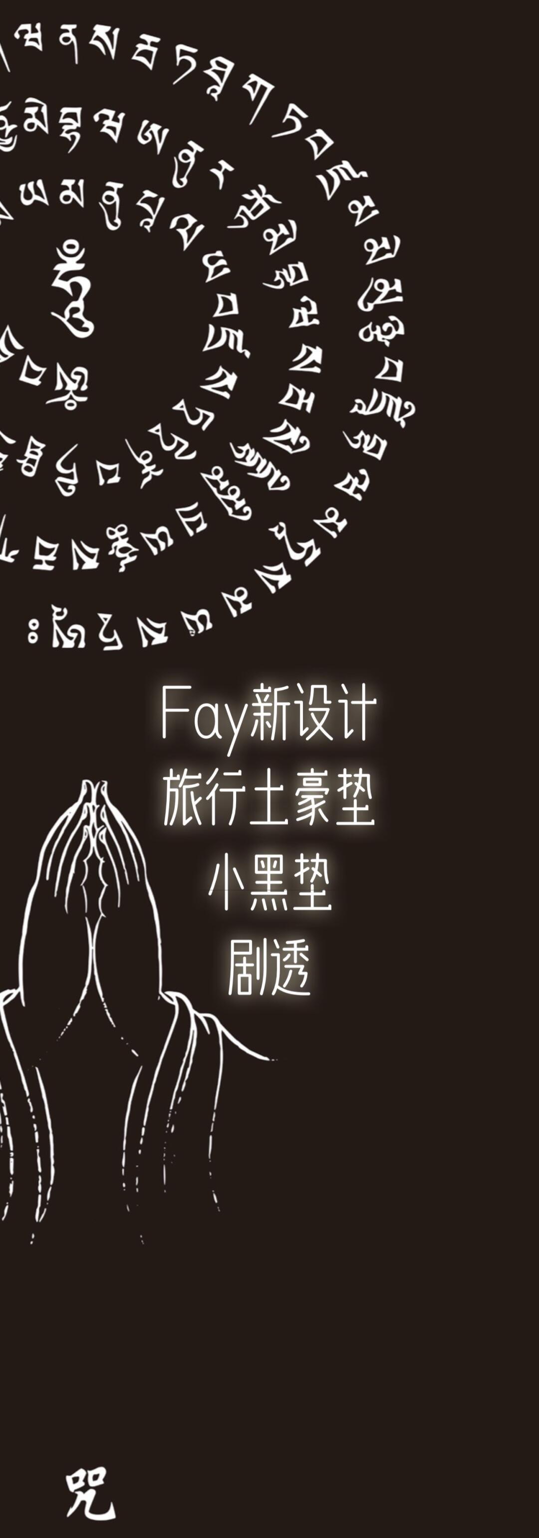 百字明🙏🏻