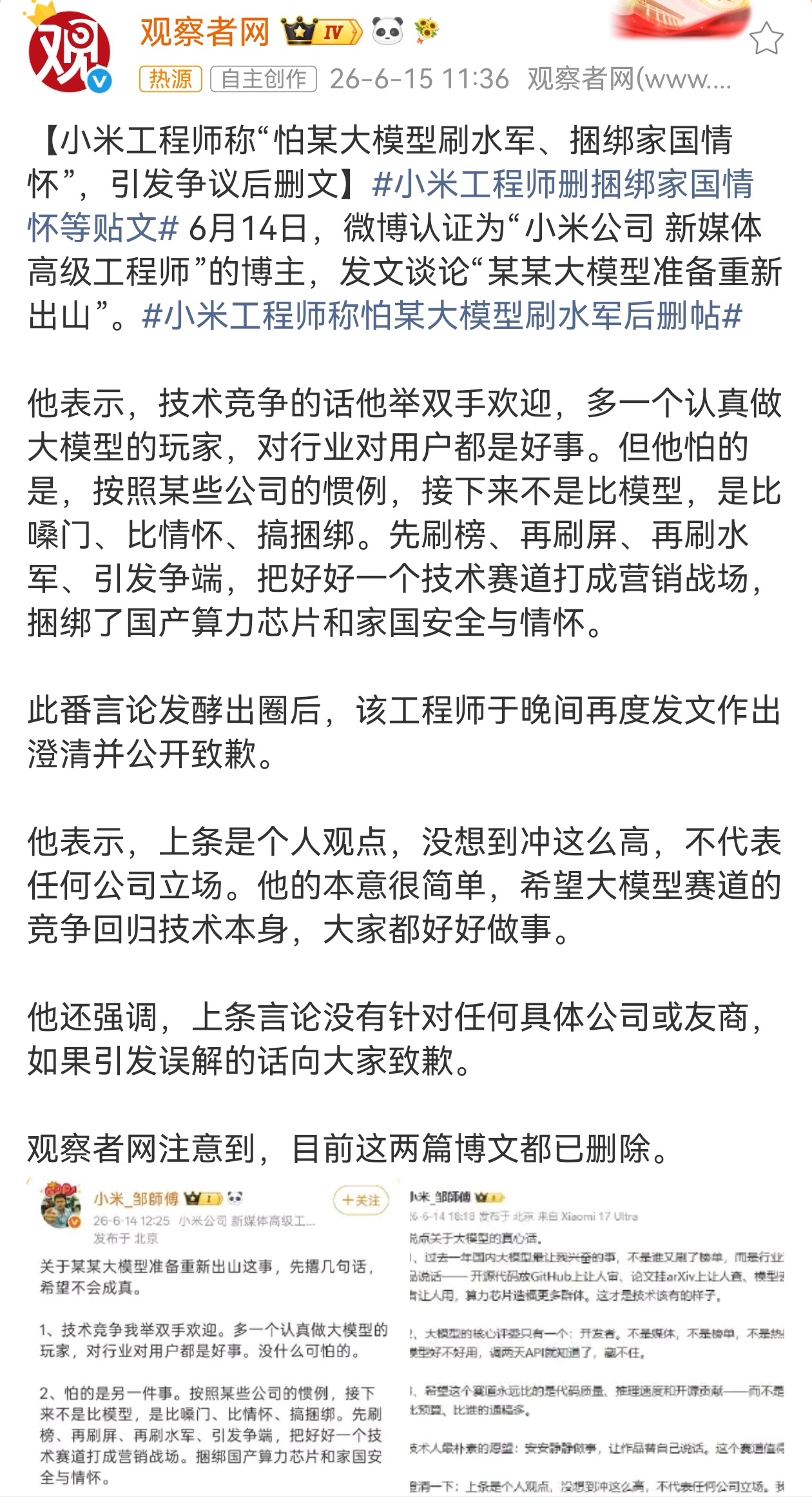 近日，小米工程师称“怕某大模型刷水军、捆绑家国情怀”，相关言论引发网络争议后，该