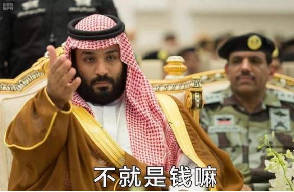 为什么沙特富得流油，却从没有国家去打沙特的主意呢？原因很简单，因为沙特太有钱了！
