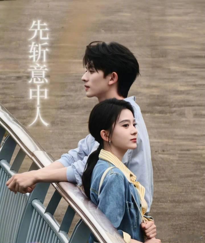 陈添祥×马秋元『先斩意中人』感觉大事很妙啊！超萌身高差➕超强cp感！