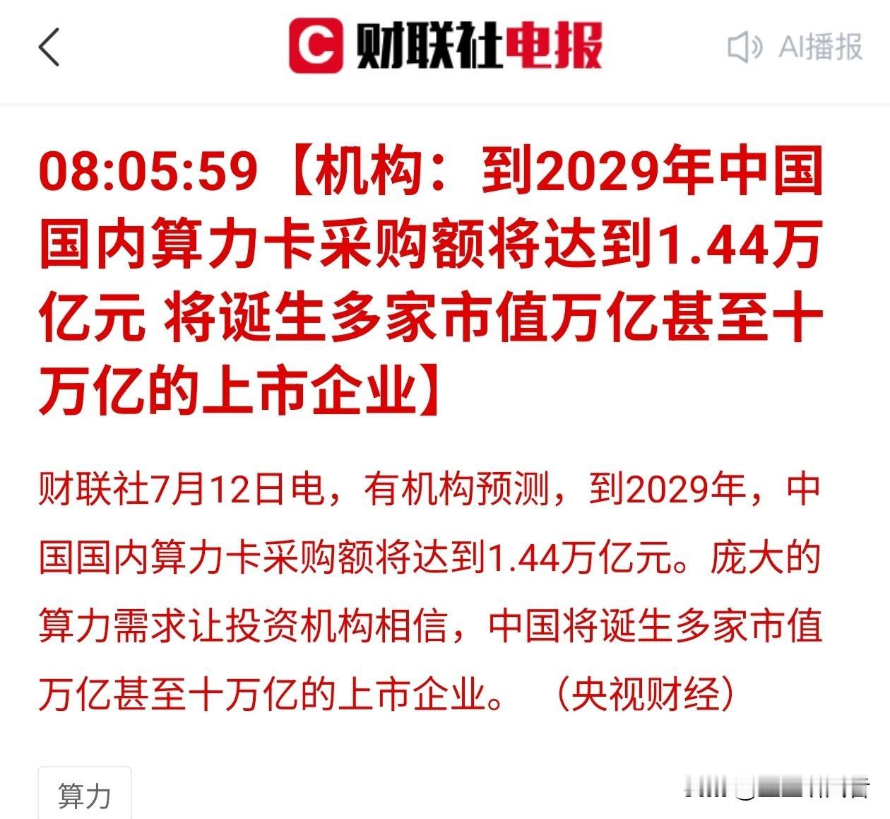想象空间拉满！机构预判算力卡赛道未来将诞生超级巨头
 
理财有风险，投资需谨慎