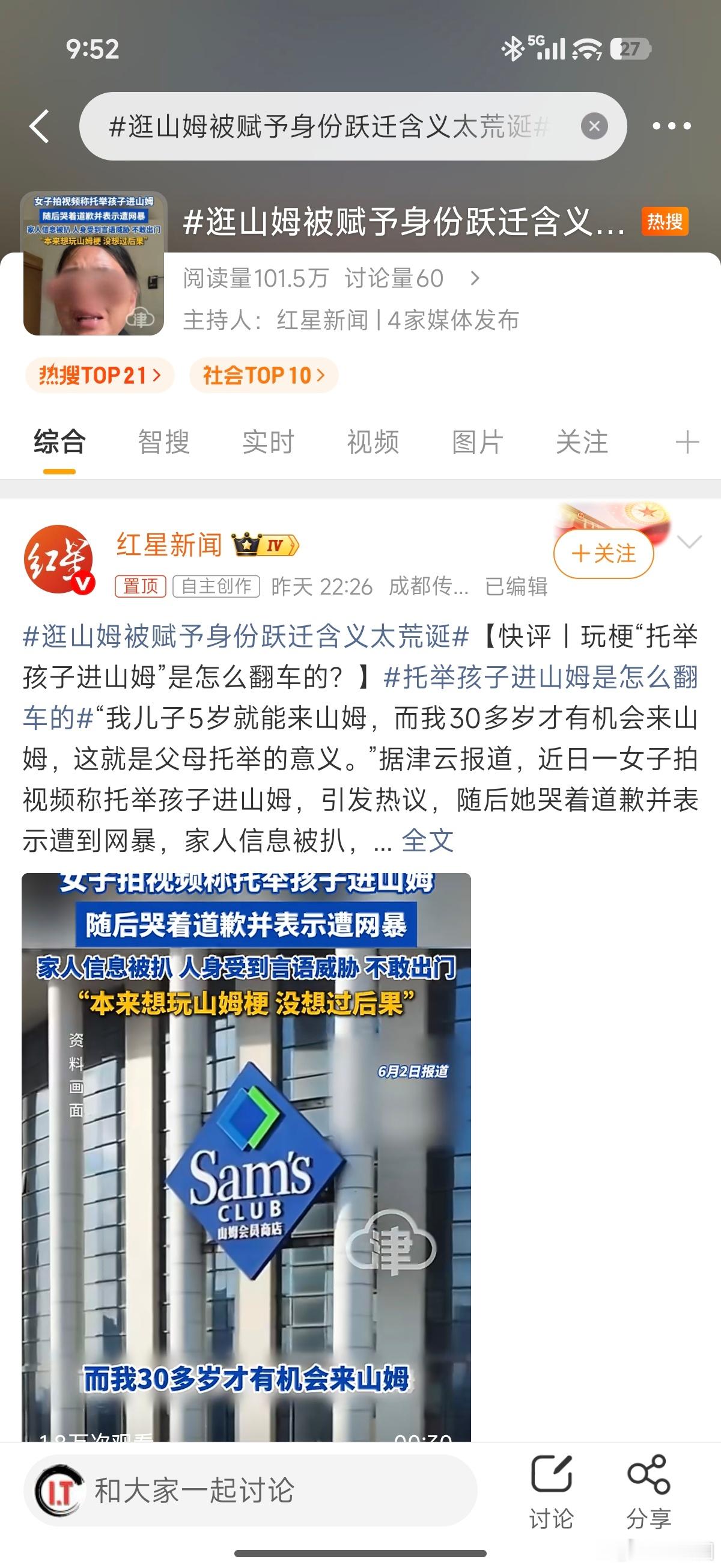 逛山姆被赋予身份跃迁含义太荒诞最大的问题是价值观扭曲，即便是说我看到这是网络热梗